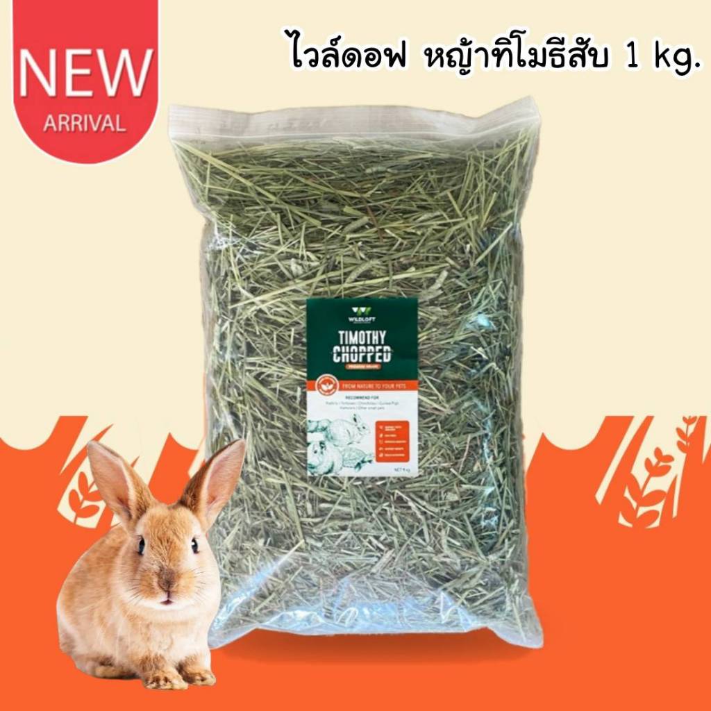 CatHoliday ไวล์ดอฟ หญ้าทิโมธีสับ Wildloft Timothy Chopped 1 kg.