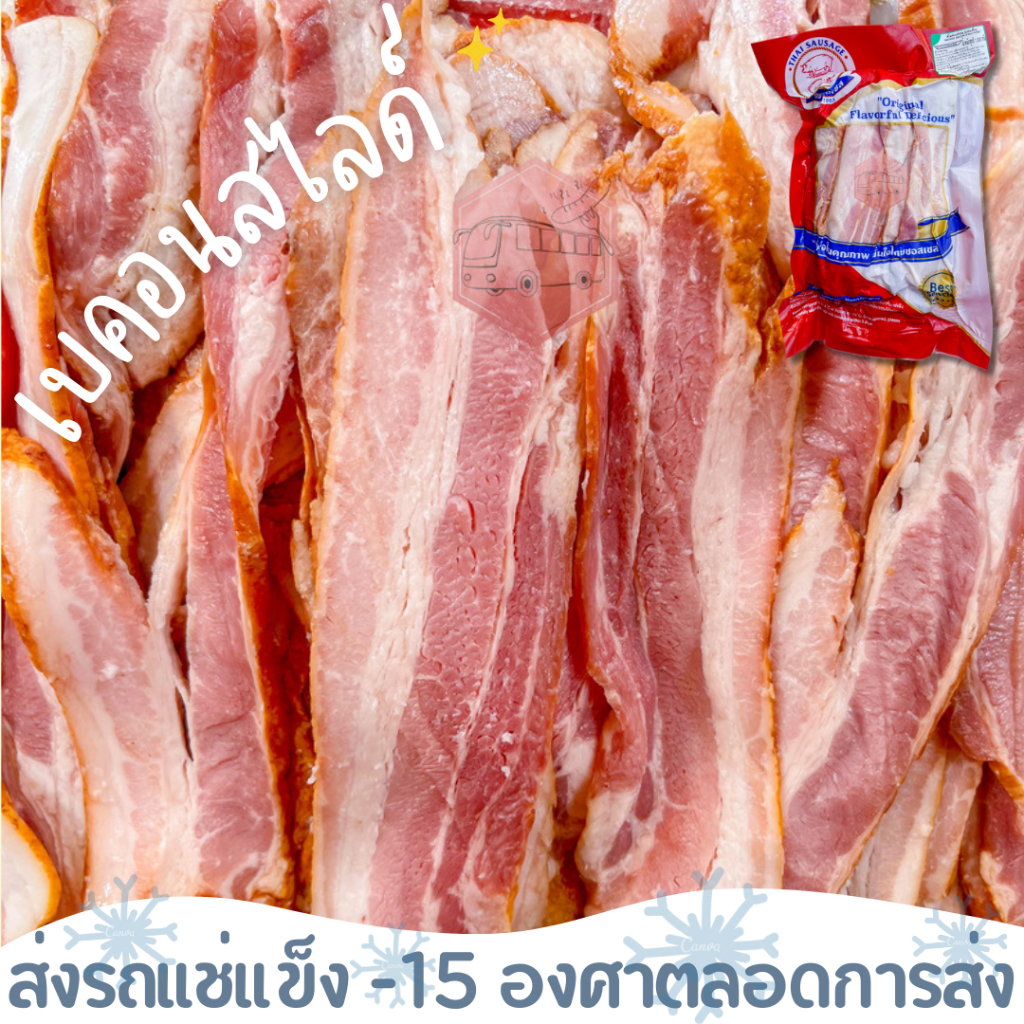 เบคอนสไลด์รมควัน บาง สวย ตรา ไทยซอสเซส(แช่แข็ง) ส่งรถแช่แข็ง