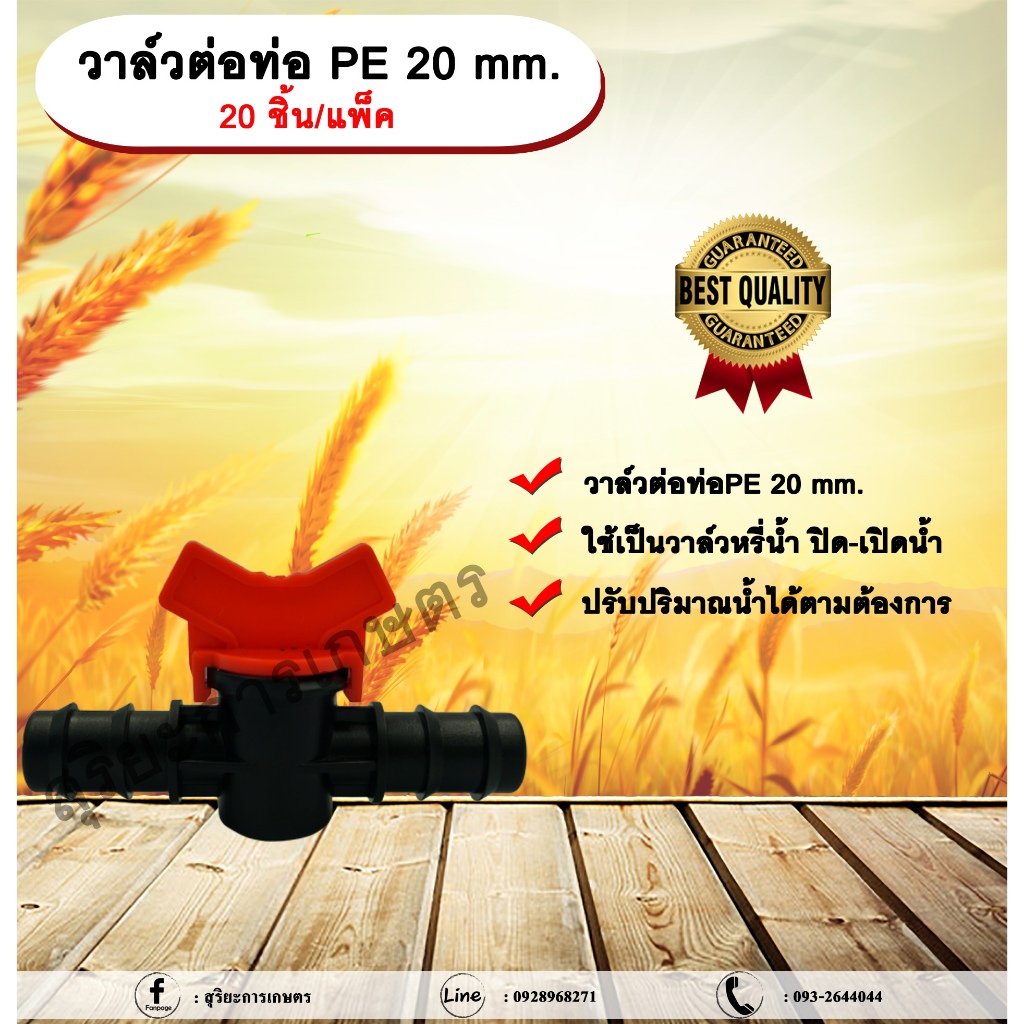 วาล์วต่อท่อ PE 20 mm. 20 ชิ้น/แพ็ค วาล์วหรี่น้ำ ปิด-เปิดน้ำ 2 ข้าง ขนาด 20 mm. ใช้กับท่อ PE 20 mm. a