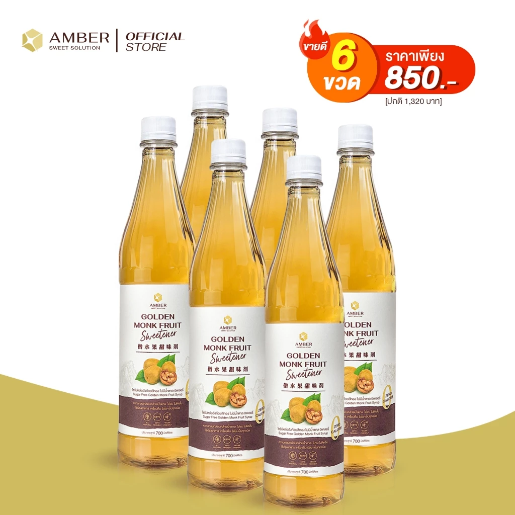 [Set 6 ขวด] AMBER Golden MonkFruit Syrup 0calorie ไซรัปหล่อฮังก๊วยสีทอง720 ml✔️ไม่มีน้ำตาล✔️0แคลอรี่✔️คีโต 6 ขวด
