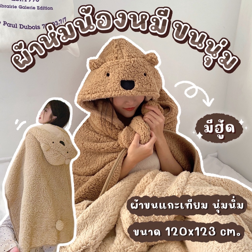 ผ้าคลุมหัวรูปหมี ใช้ห่มกันหนาว ขนนุ่ม มีฮู้ด ใช้ในบ้านก็ได้ ในรถก็ดีผ้าคลุมไหล่ พกพาง่าย เป็นแบบ 3 in 1 ลายหมีน่า