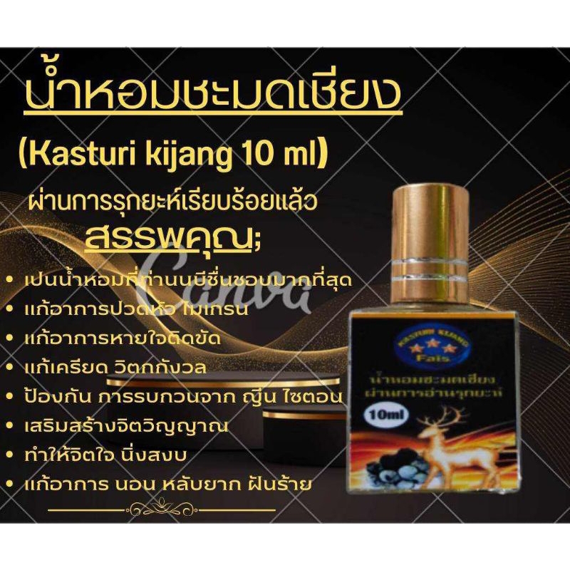 น้ำหอมชะมดเชียงขนาด10 มล (kasturi kijang)