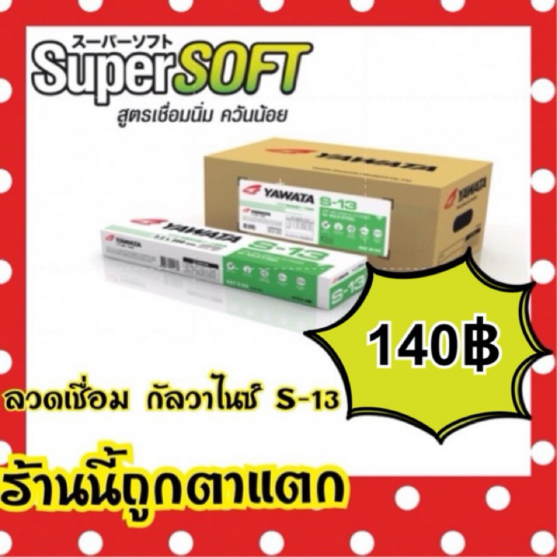 ลวดเชื่อม กัลวาไนซ์ Yawata S-13 2.6มิล 2kg