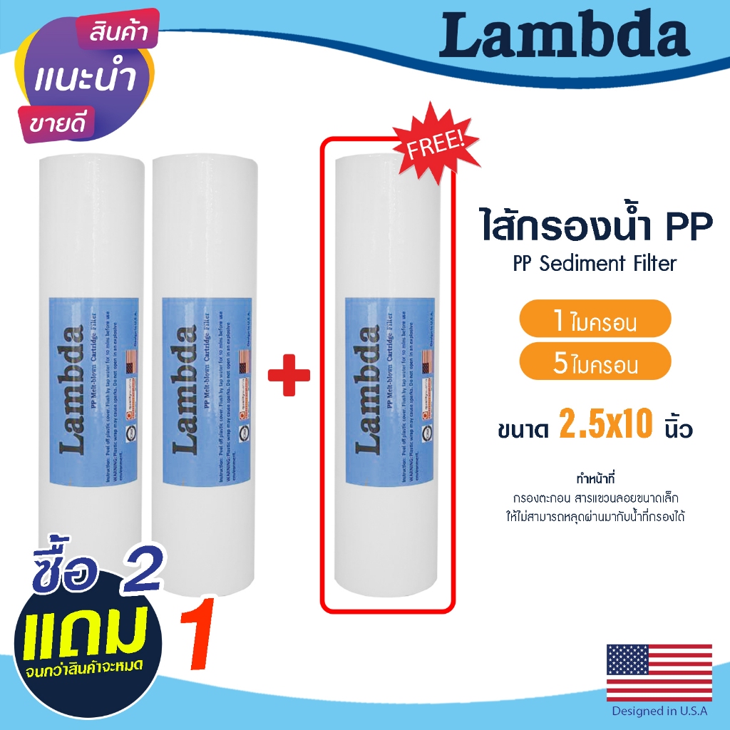 ไส้กรองนํ้า PP 10นิ้ว 1 5 ไมครอน Lambda 2+1 กรองหยาบ Sediment 10"x2.5" ไส้กรอง กรองตะกอน ยกชุด 3ชิ้น Tema PETT MAZUMA