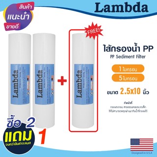 ไส้กรองนํ้า PP 10นิ้ว 1 5 ไมครอน Lambda 2+1 กรองหยาบ Sediment 10"x2.5" ไส้กรอง กรองตะกอน ยกชุด 3ชิ้น Tema PETT MAZUMA