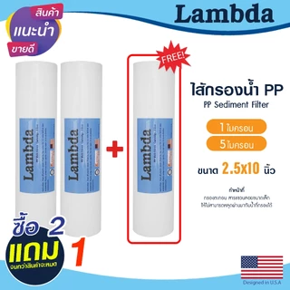 ไส้กรองนํ้า PP 10นิ้ว 1 5 ไมครอน Lambda 2+1 กรองหยาบ Sediment 10"x2.5" ไส้กรอง กรองตะกอน ยกชุด 3ชิ้น Tema PETT MAZUMA