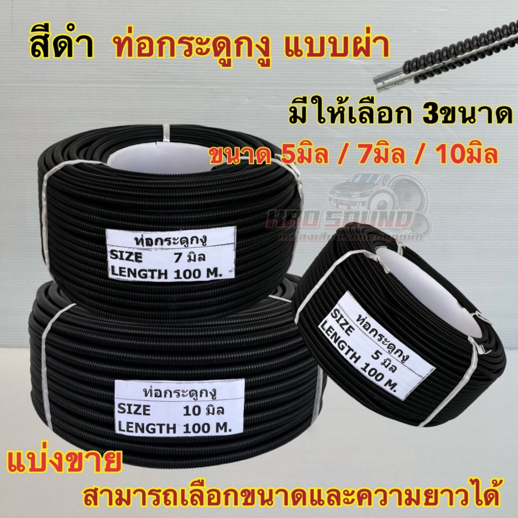 1เมตร ท่อกระดูกงู / ท่อร้อยสาย แบบผ่า ⚡️สีดำ⚡️มีให้เลือก3ขนาด 5มิล / 7มิล / 10มิล แบบผ่าจะผ่ายาวตลอดทั้งเส้น ทนความร้อน ราคา ถูกที่สุด ดีลบีเคเค