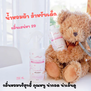 สเปรย์ผ้าหอม สำหรับเด็ก และผู้ที่ชอบกลิ่นหอมแนวบริสุทธิ์ สไตส์หอมน่ารักน่ากอด สูตรบ่มธรรมชาติ