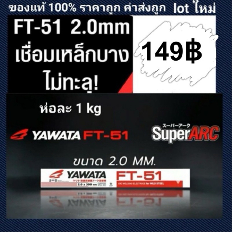 ลวดเชื่อม ยาวาต้า Yawata FT-51 2.0มิล (สำหรับเหล็กเหนียว) FT 51 ขนาด2.0 mm เหมาะกับงานเหล็กบาง ห่อละ 1kg.