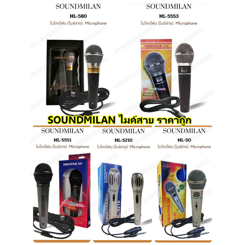 Soundmilan ไมโครโฟน ไมค์สาย รุุ่น ML-5580 / ML-5522 /ML-521 / ML-5553 / ML-50 / ML-5551 (รับประกันสินค้า ของแท้ 100%)