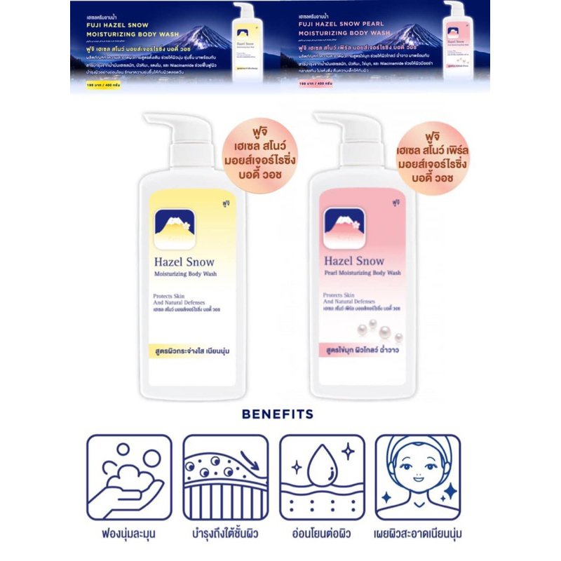 ครีมอาบน้ำ FUJI HAZEL SNOW- SNOW PERL MOISTURIZING BODY WASH 400ml.