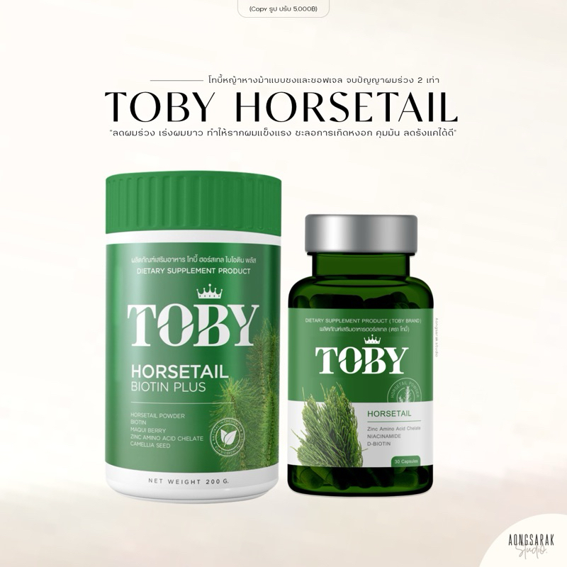 โทบี้ ฮอร์สเทล ของแท้ TOBY HORSETAIL โทบี้แบบชง โทบี้เซรั่ม ลดผมร่วง เพิ่มผมหนา ชะลอการเกิดหงอก เร่งผมให้ยาวไว