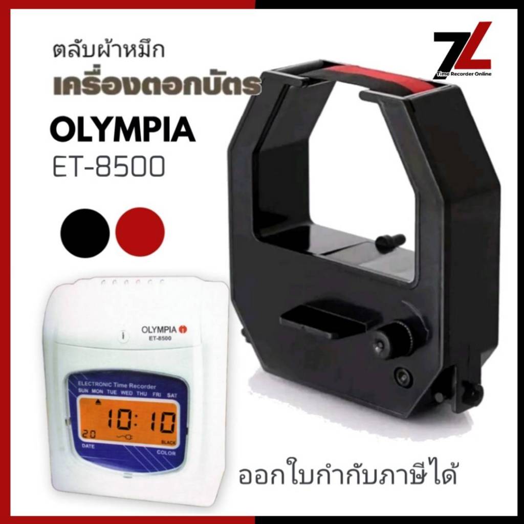 OLYMPIA ET-8500 ตลับผ้าหมึกเครื่องตอกบัตร โอลิมเปีย OLYMPIA รุ่น ET-8500 หมึกดำ-แดง