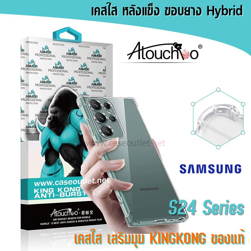 เคส Samsung Galaxy S25 S22 S23 S24 Ultra fe S25+ S24ultra S25Ultra หลังแข็งใส ขอบใส เสริมมุม คิงคอง Atouchbo ของแท้