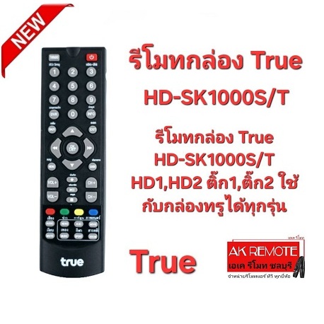 ออกใบกำกับภาษีได้ รีโมทกล่อง True HD-SK1000S/T HD1,HD2 ติ๊ก1,ติ๊ก2 ใช้กับกล่องทรูได้ทุกรุ่น