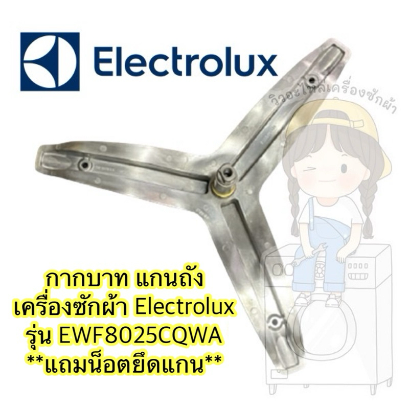 แกนถัง กากบาท เครื่องซักผ้า ยี่ห้อ Electrolux รุ่น EWF8025CQWA **แถมน็อตยึดแกน**