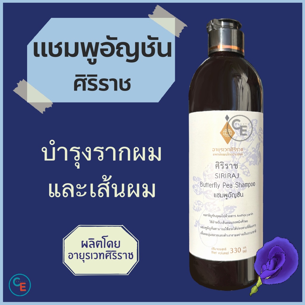 ศิริราช อายุรเวท แชมพูอัญชัน  Butterfly Pea Shampoo แชมพูสระผม ยาสระผม บำรุงเส้นผม