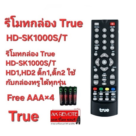 ออกใบกำกับภาษีได้ ฟรีถ่าน AAA×4 รีโมทกล่อง True HD-SK1000S/T HD1,HD2 ติ๊ก1,ติ๊ก2 ใช้กับกล่องทรูได้ทุ