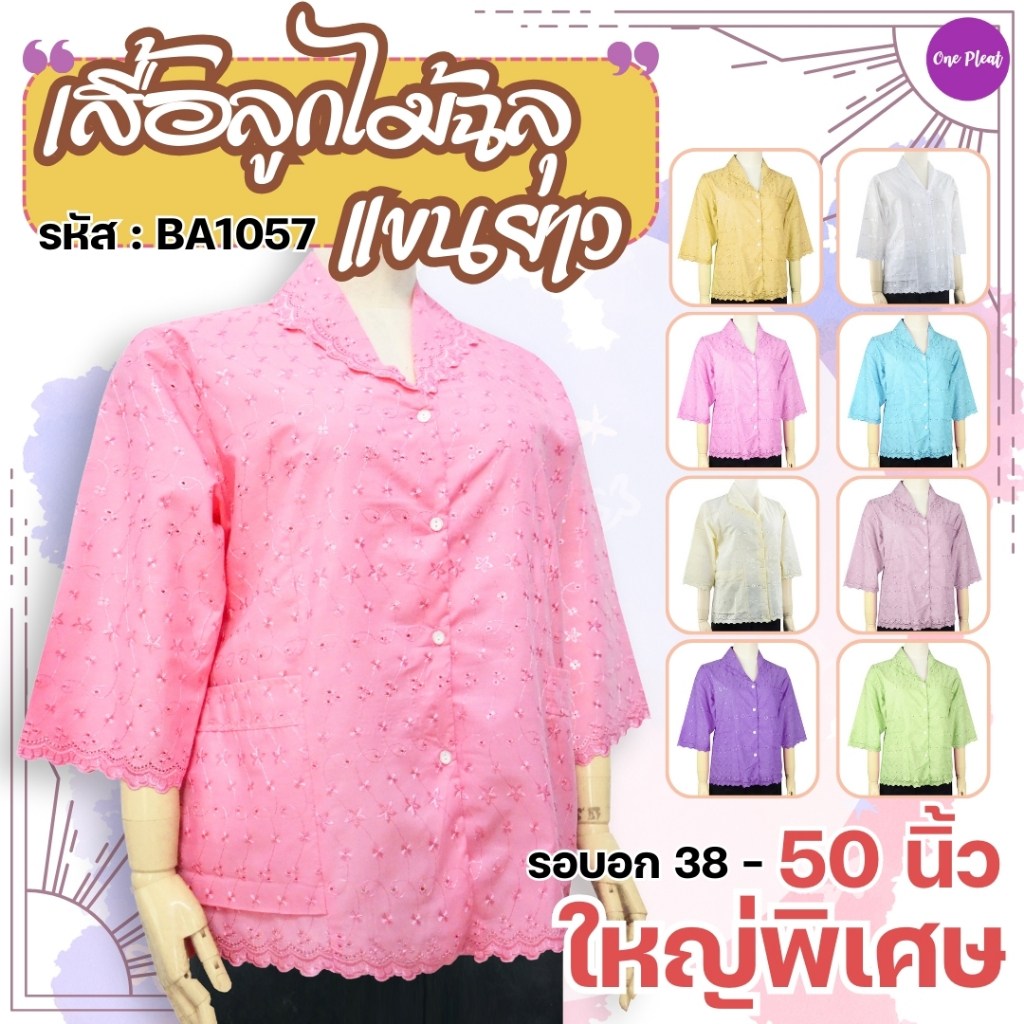 KLACES + เสื้อลูกไม้ฉลุ คอปก BA1057 ยี่ห้อใบบุญ ไซส์ใหญ่พิเศษ ไซส์ 46-50 นิ้ว แขนสามส่วน เสื้อคุณแม่