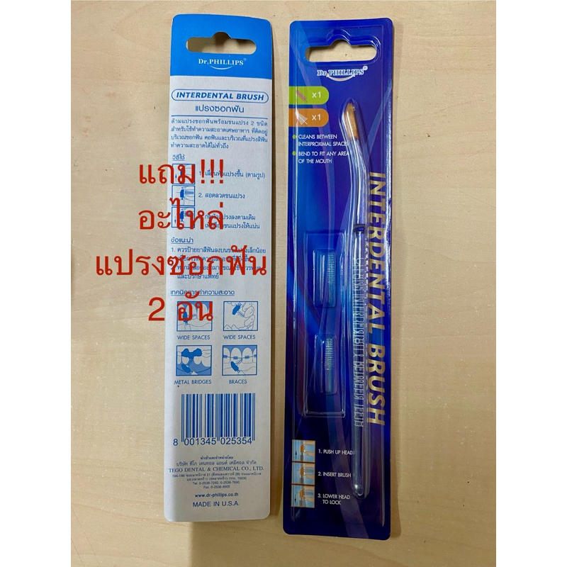 ด้ามแปรงซอกฟัน dr.phillipsพร้อมอะไหล่ 2ชิ้น