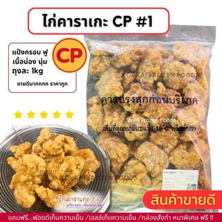 ไก่คาราเกะ CP แป้งฟู กรอบนอก นุ่มใน ถุงละ 1kg (ไม่มีขั้นต่ำในการสั่งซื้อ 1kg ก็ส่งค่ะ)