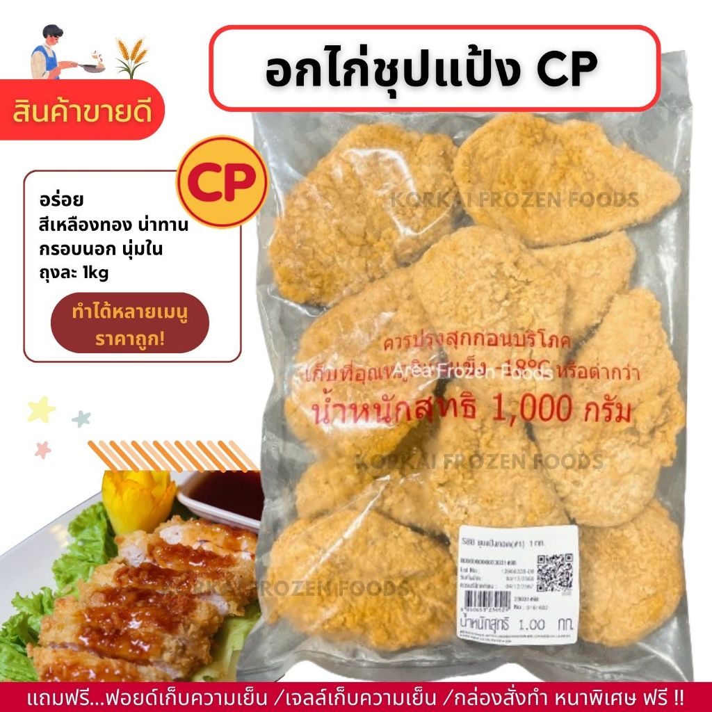 อกไก่ชุปแป้ง CP กรอบนอก นุ่มใน อร่อย ถุงละ 1kg (ไม่มีขั้นต่ำในการสั่งซื้อ 1kg ก็ส่งค่ะ)