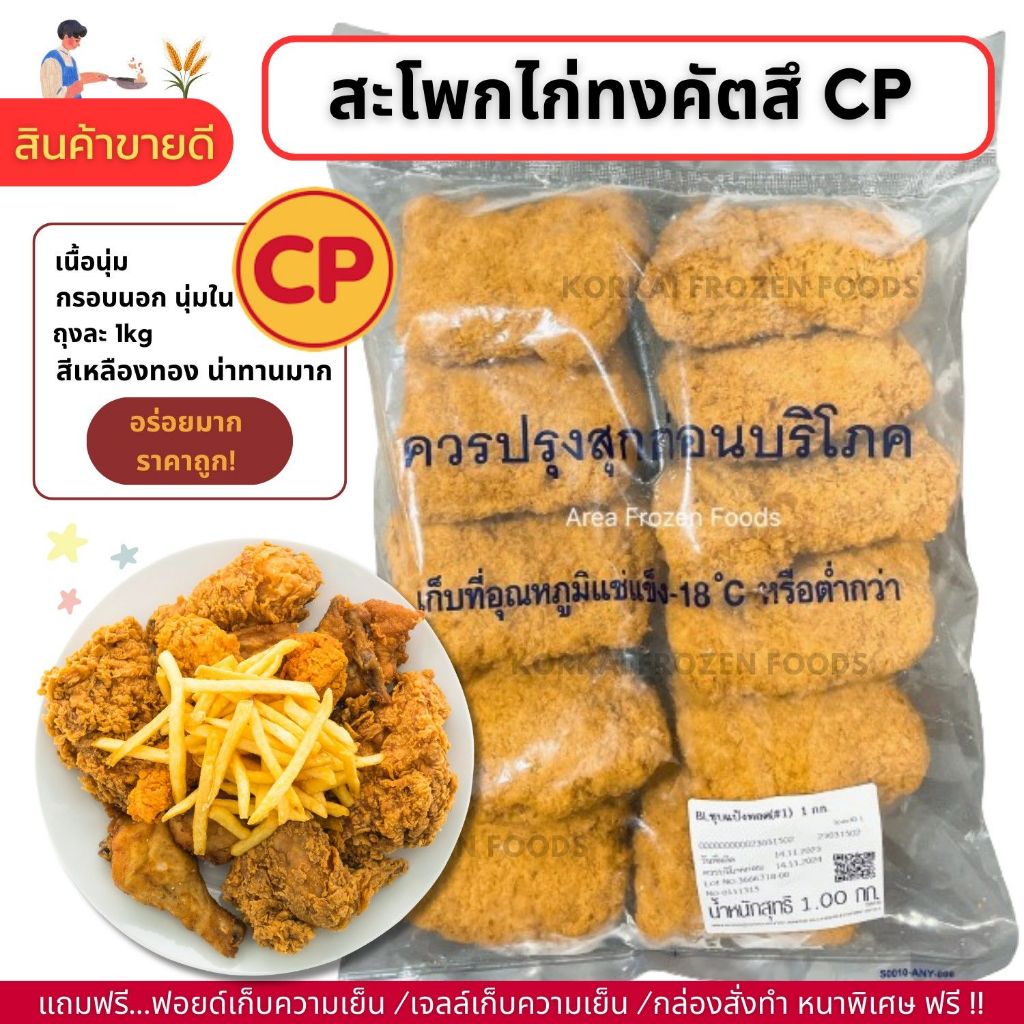 สะโพกไก่ชุปแป้ง CP กรอบนอก นุ่มใน เนื้อฉ่ำ อร่อย ถุงละ 1kg (ไม่มีขั้นต่ำในการสั่งซื้อ 1kg ก็ส่ง)