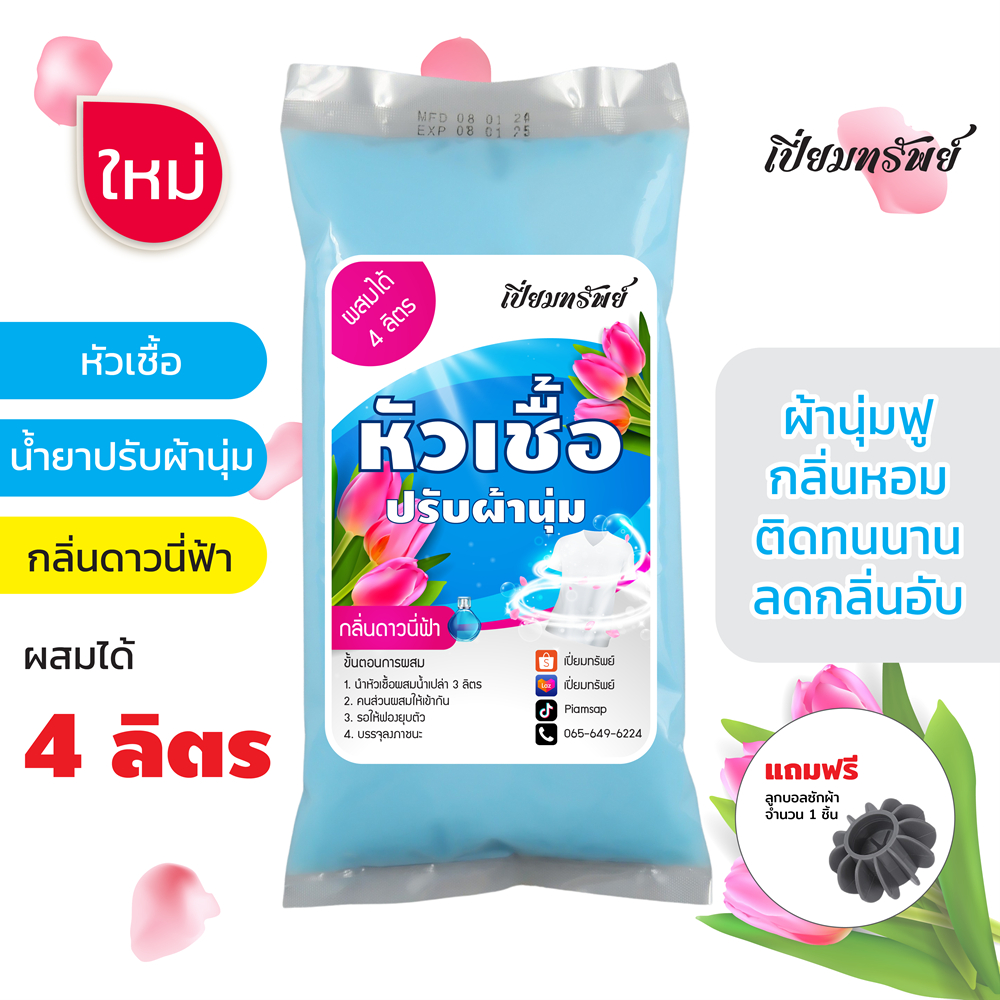 [ใหม่] เปี่ยมทรัพย์ หัวเชื้อน้ำยาปรับผ้านุ่ม หัวเชื้อปรับผ้านุ่ม กลิ่นดาวนี่ฟ้า ผสมได้ 4 ลิตร