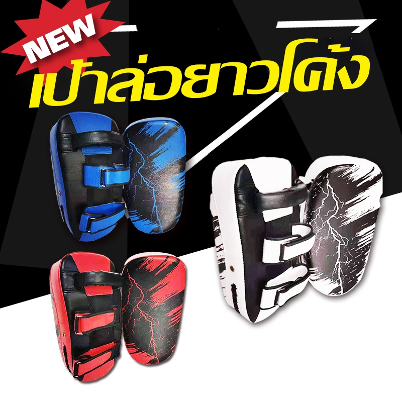 Thai Pad Curved MMA Muay Thai THAIBOXING เป้าล่อโค้งใหญ่ มวยไทย เป้าเตะ เป้าเทควันโด