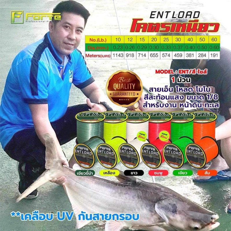 FORTE ENTLOAD เอ็นโหลด โคตรเหนียว ขนาด 1/8