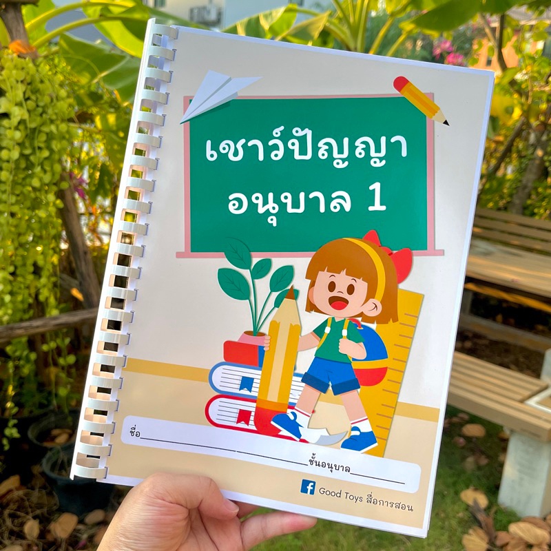 แบบฝึกหัดเชาวน์ปัญญา อนุบาล1 (209หน้า) พิมพ์สีทั้งเล่ม