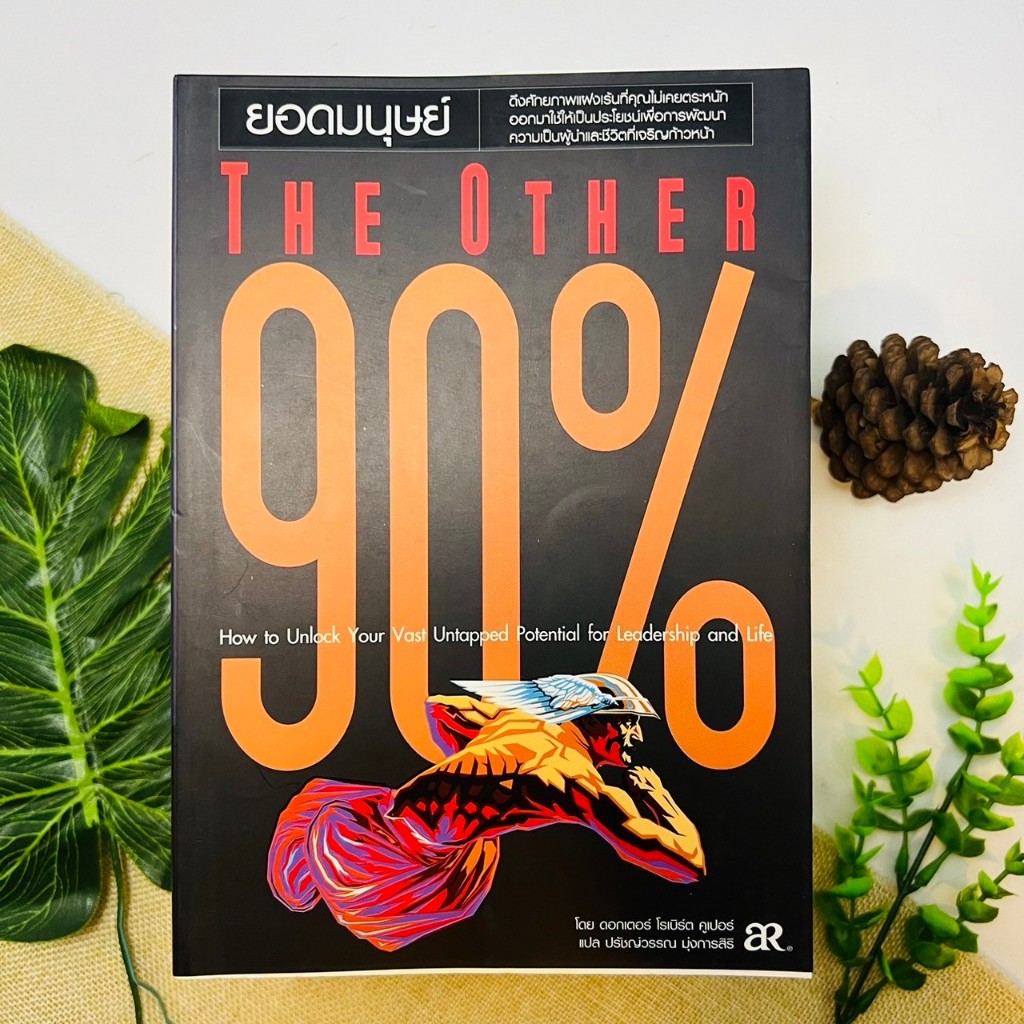 ยอดมนุษย์ 90% The Other 90% #หายาก