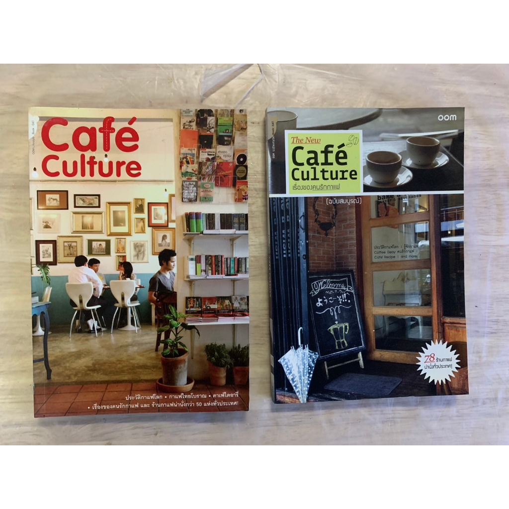 Cafe' Culture / The New Cafe' Culture เรื่องของคนรักกาแฟ by OOM ขายพร้อมกันไป 2 เล่ม
