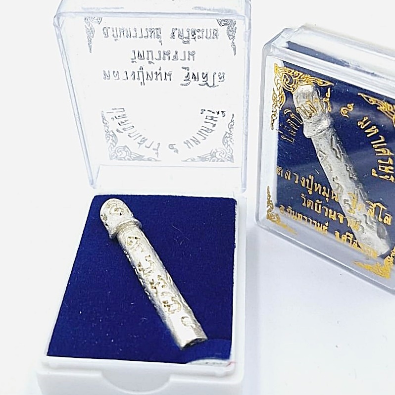 เครื่องราง ปลัดขิกเสาร์ ๕ มหาเศรษฐ๊ หลวงปู่หมุน ฐิตสีโล วัดบ้านจาน อำเภอ กันทรารมย์ ศรีสะเกษ สีเงิน