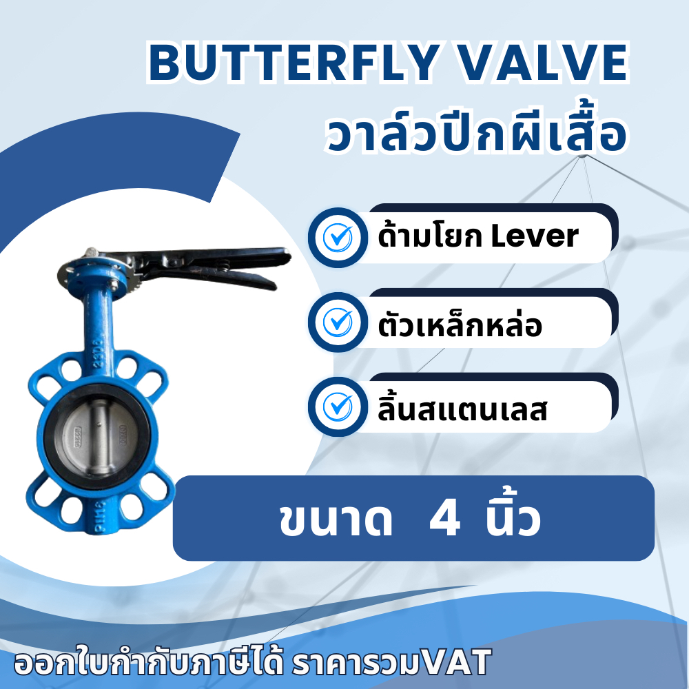 บัตเตอร์ฟลายวาล์ว Butterfly Valve วาล์วผีเสื้อ ขนาด 4 นิ้ว DN100 ด้ามโยก Lever วาล์วปีกผีเสื้อ