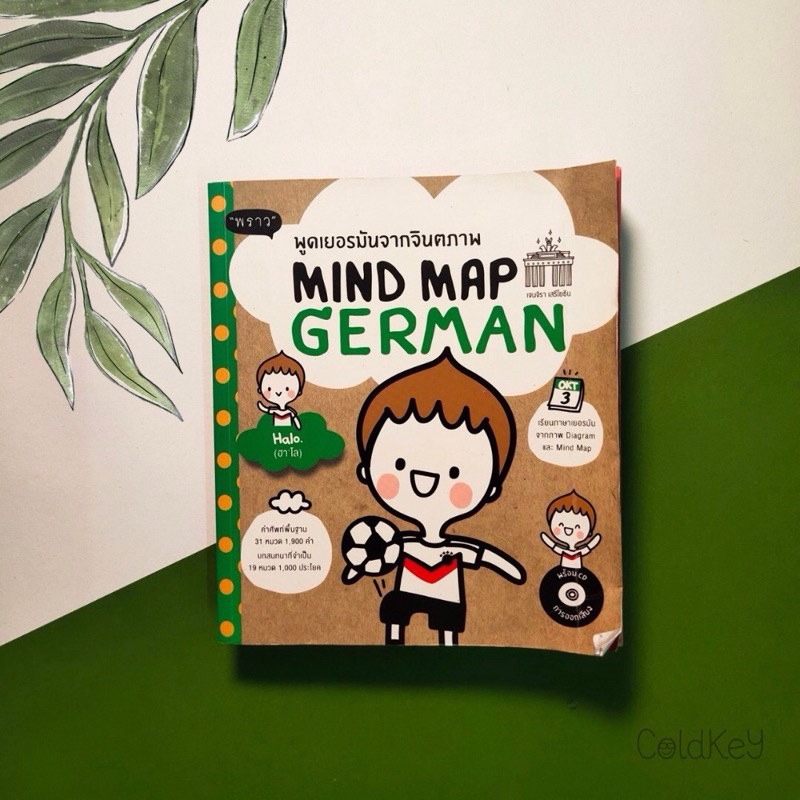 หนังสือ พูดเยอรมันจากจินตภาพ Mind Map German มือสอง สภาพ 85%