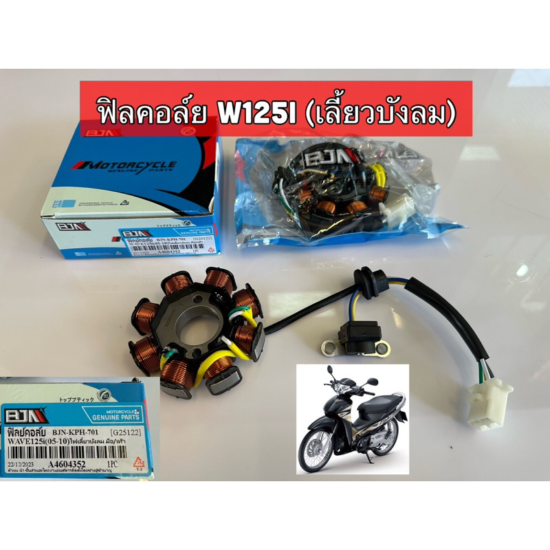 ฟิลคอยล์. WAVE125I 05-10 มือ/เท้า ยี่ห้อBjnงานดีมาก