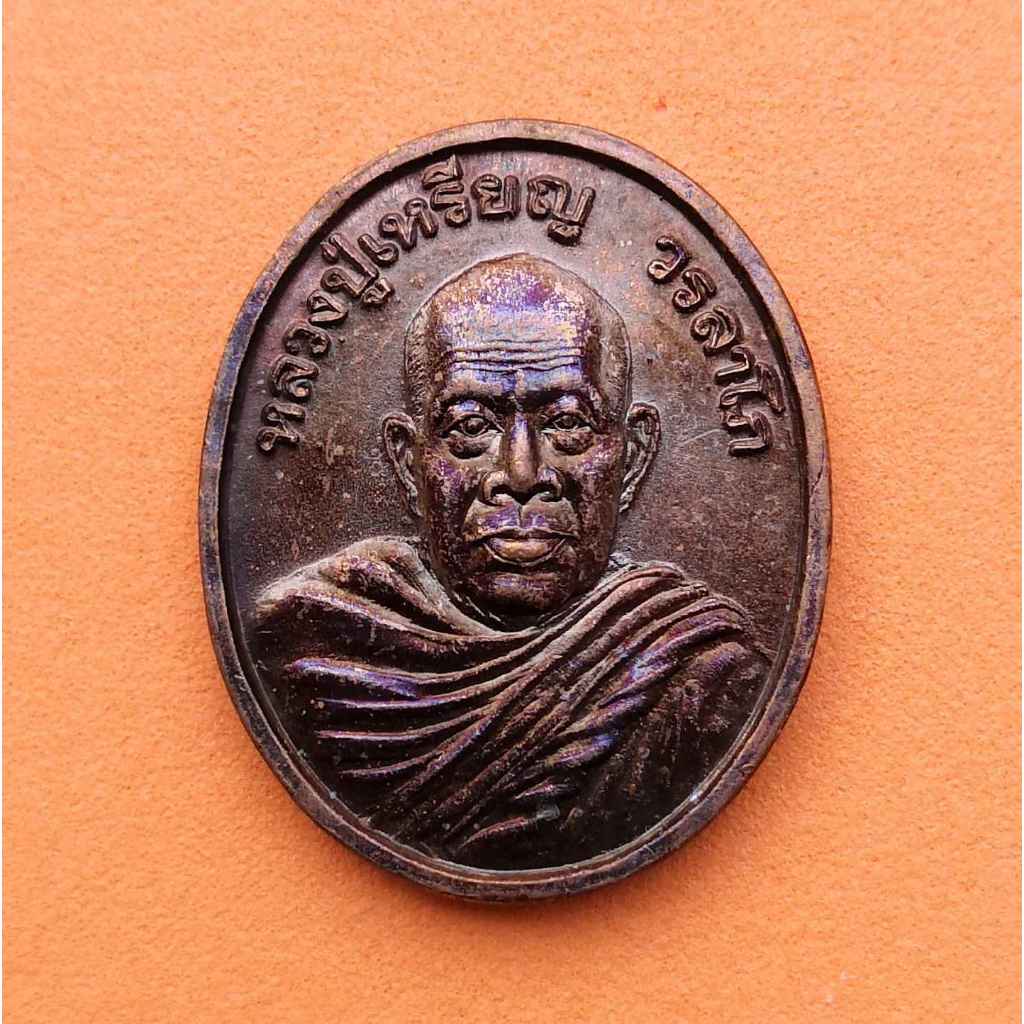 เหรียญ หลวงปู่เหรียญ วัดอรัญญบรรพต รุ่นประทานพรวรลาโภ หลังตรา กาญจนาภิเษก พศ 2539 เนื้อทองแดง สูง 2.