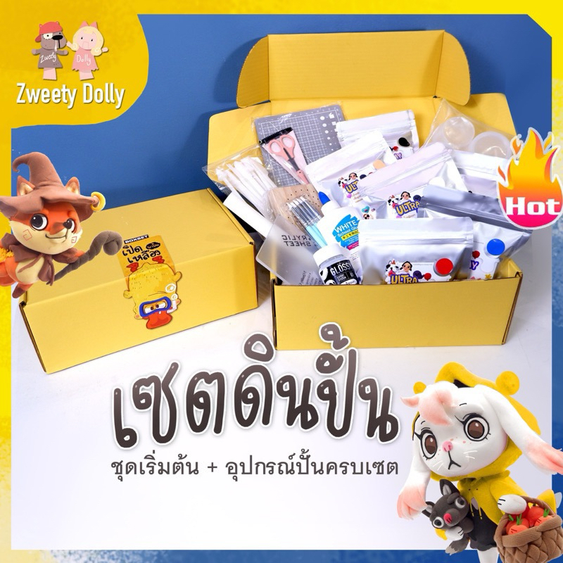 เซตดินปั้น ชุดเริ่มต้นสำหรับผู้เริ่มปั้น ลด27% จากราคาเต็ม