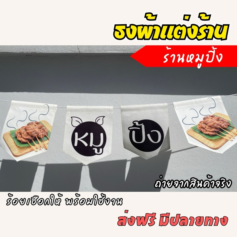 ธงผ้า ร้านหมูปิ้ง ชุดเซท 4 ผืน ป้ายร้านค้า ผ้าดิบแคนวาส พิมพ์ลาย พร้อมร้อยเชือก