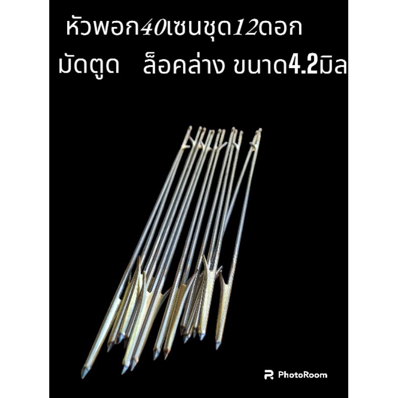 4.2มิล 40เซนหัวพอก ชุด12ลูกมัดตูดล็อคล่าง พร้อมส่ง ตรงปก
