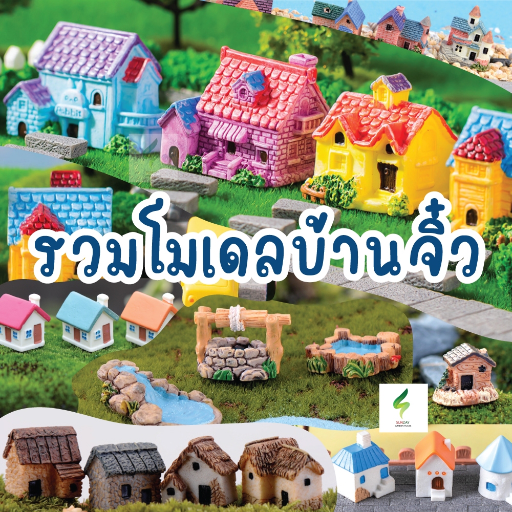 โมเดลบ้านจิ๋ว - ตกแต่งสวน สวนถาด ตกแต่งบ้าน อื่นๆ มีหลายแบบในตัวเลือกสินค้า