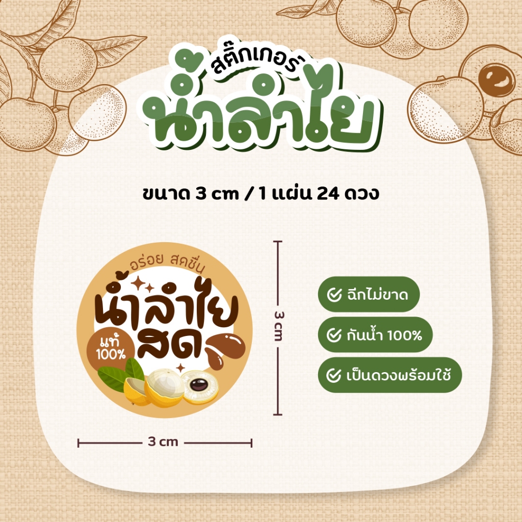 สติกเกอร์น้ำลำไย น้ำลำไยสีทอง V2 ฉลากสินค้าน้ำสมุนไพร ขนาด 3 ซม. 24 ดวงต่อ 1 แผ่น - รูปที่ 2