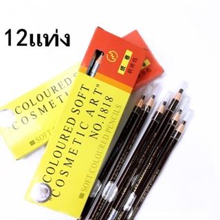 ดินสอเขียนคิ้ว ของแท้ （12แท่ง） เขียนคิ้วกันน้ำ เนื้อดี ราคาส…