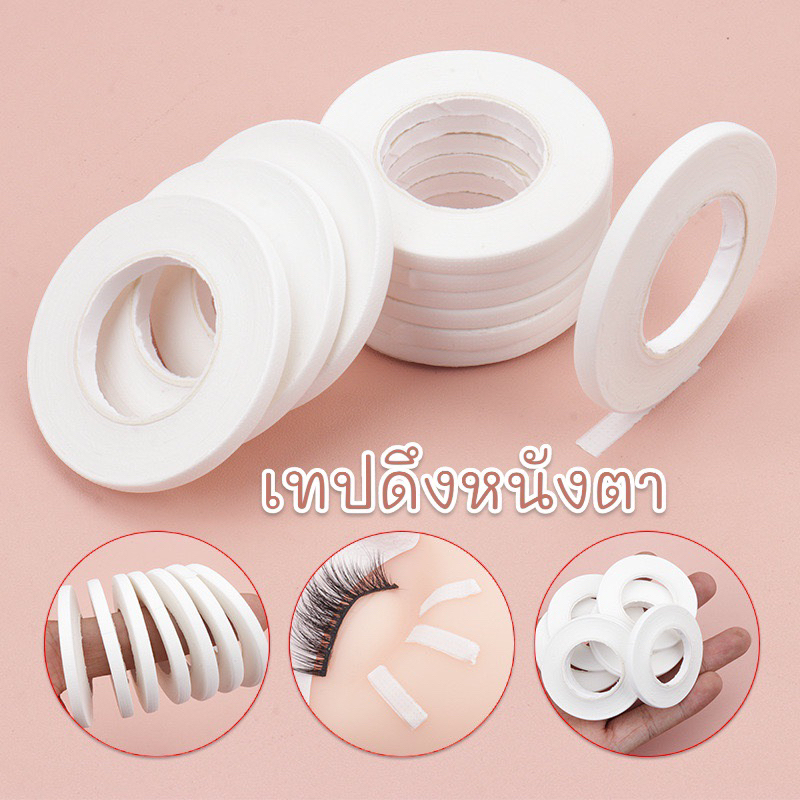 เทปญี่ปุ่นขนาดเล็ก 4MM เทปดึงขนตา ตัวช่วยขณะต่อขนตา ใช้ดึงหนังตา