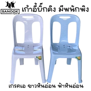 เก้าอี้พลาสติก บิ๊กคิง เก้าอี้มีพนักพิง พลาสติกเกรดเอ รับน้ำหนักได้ไม่เกิน 90 กก.