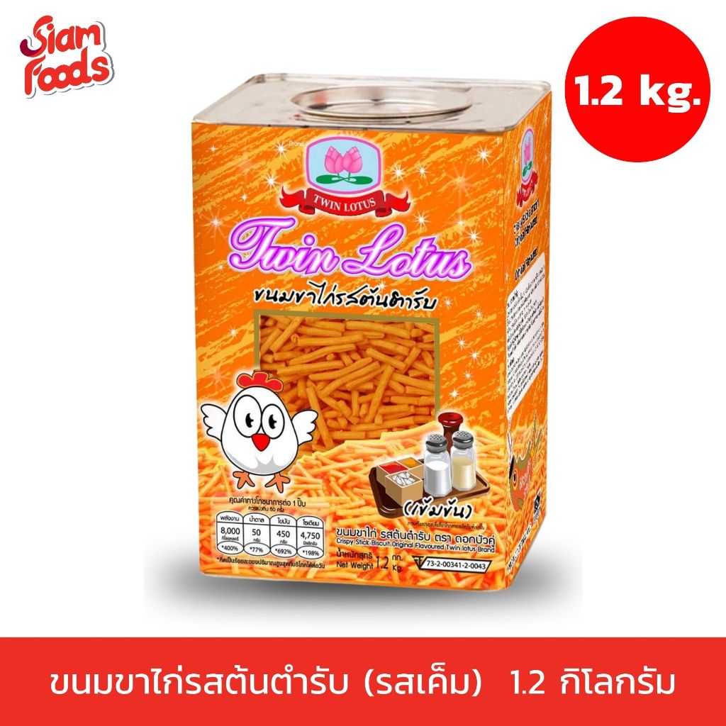 ขนมขาไก่รสต้นตำรับ (รสเค็ม) 1.2 kg.