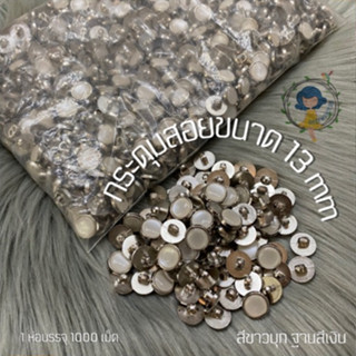 กระดุมสอย สีขาวมุขฐานสีเงิน ขนาด 13 มิล ห่อละ 1000 เม็ด กระด…
