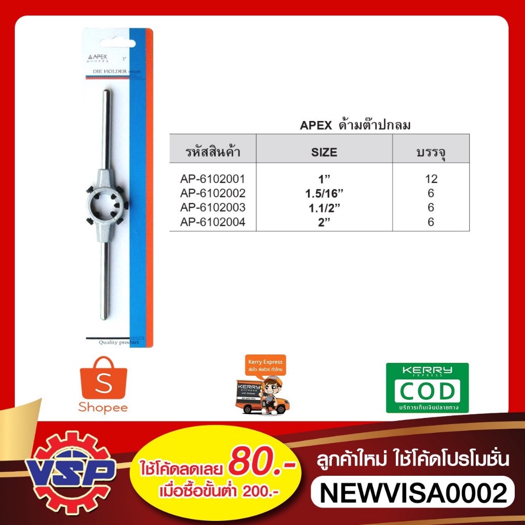APEX ด้ามต๊าปกลม ขนาด 1'' , 1.5/16'' , 1.1/2'' , 2''