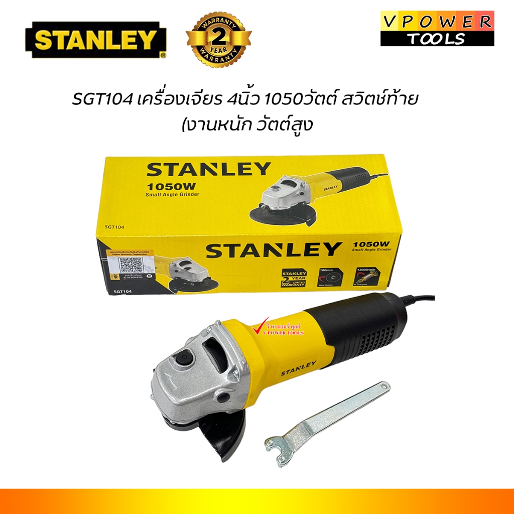 Stanley SGT104 เครื่องเจียร 4นิ้ว 1050วัตต์ สวิตช์ท้าย